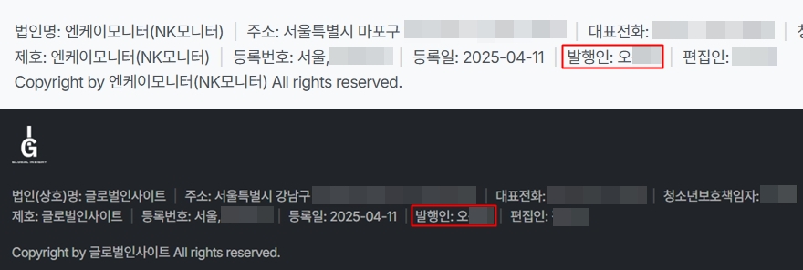 2025년 4월 11일 같은 날 등록된 인터넷 매체 엔케이모니터(NK모니터)와 글로벌인사이트의 홈페이지 하단. 두 곳 모두 발행인은 오종택으로 등록됐으며, 수사당국은 국군정보사령부 요원들이 약 1,300만 원의 활동비를 이 매체들을 통해 지원했다고 보고 있다.